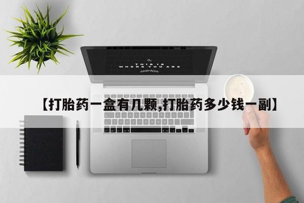 打胎药/流产药专卖微信【打胎药一盒有几颗,打胎药多少钱一副】
