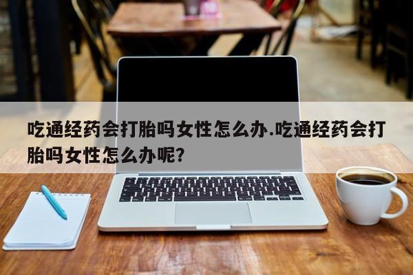 打胎药/流产药专卖微信要闻 第80页