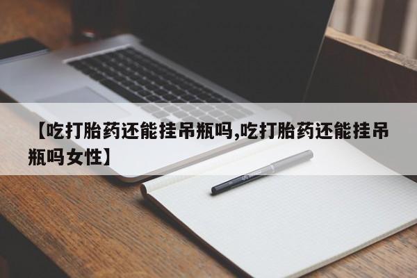 打胎药/流产药专卖微信要闻 第78页