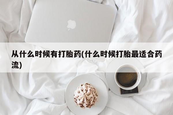 打胎药/流产药专卖微信从什么时候有打胎药(什么时候打胎最适合药流)