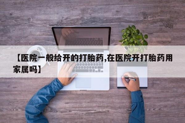 打胎药/流产药专卖微信【医院一般给开的打胎药,在医院开打胎药用家属吗】