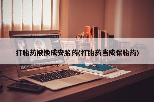 打胎药/流产药专卖微信打胎药被换成安胎药(打胎药当成保胎药)