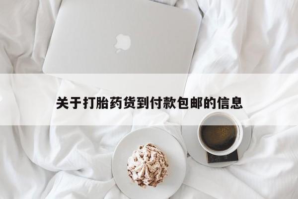 打胎药/流产药专卖微信关于打胎药货到付款包邮的信息