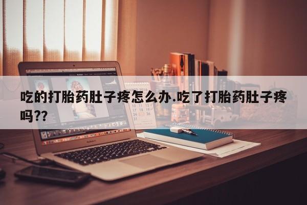 打胎药/流产药专卖微信吃的打胎药肚子疼怎么办.吃了打胎药肚子疼吗?？