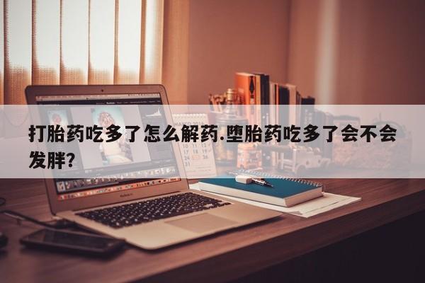 打胎药/流产药专卖微信要闻 第75页
