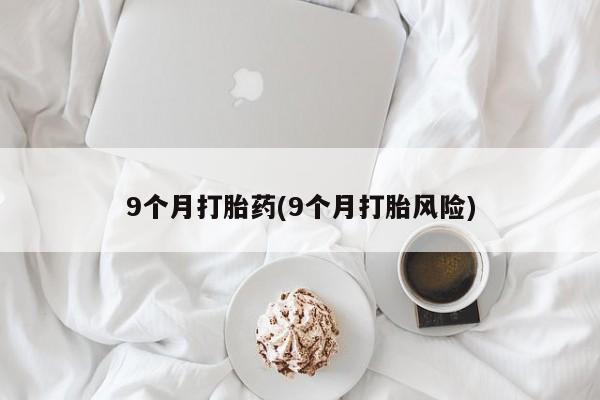 打胎药/流产药专卖微信动态 第77页