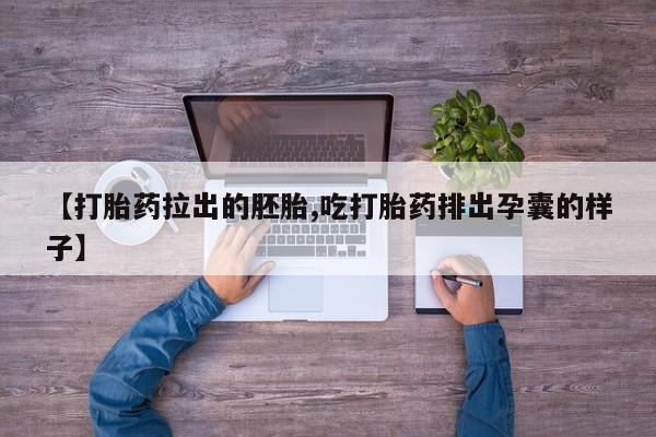 打胎药/流产药专卖微信动态 第76页