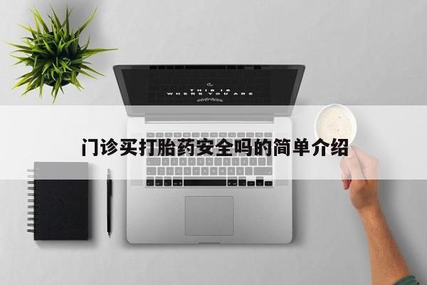 打胎药/流产药专卖微信门诊买打胎药安全吗的简单介绍