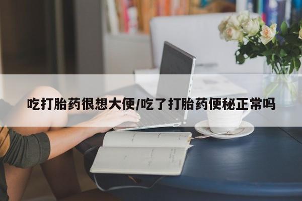 打胎药/流产药专卖微信吃打胎药很想大便/吃了打胎药便秘正常吗