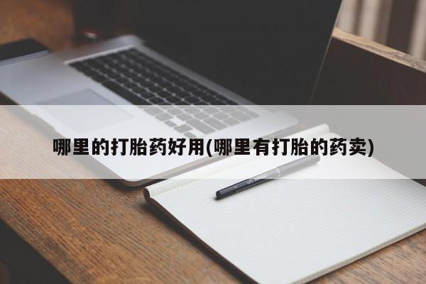 打胎药/流产药专卖微信哪里的打胎药好用(哪里有打胎的药卖)