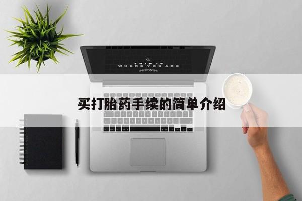 打胎药/流产药专卖微信买打胎药手续的简单介绍