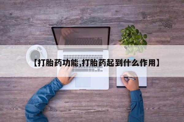 打胎药/流产药专卖微信【打胎药功能,打胎药起到什么作用】
