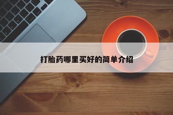 打胎药/流产药专卖微信打胎药哪里买好的简单介绍