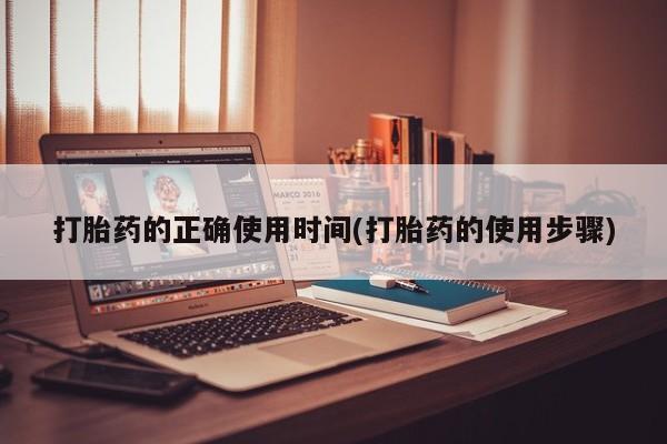 打胎药/流产药专卖微信打胎药的正确使用时间(打胎药的使用步骤)