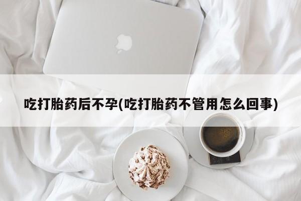 打胎药/流产药专卖微信吃打胎药后不孕(吃打胎药不管用怎么回事)