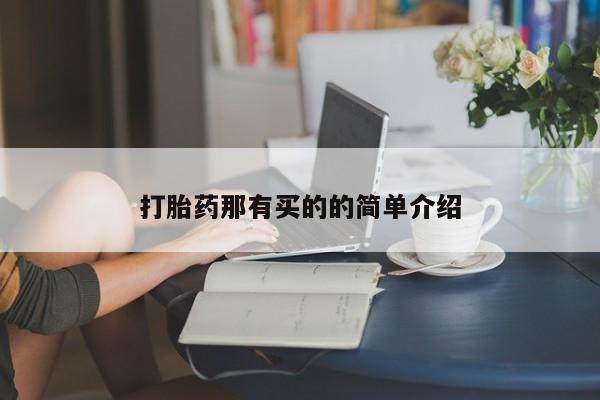 打胎药/流产药专卖微信打胎药那有买的的简单介绍