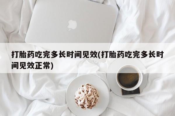 打胎药/流产药专卖微信打胎药吃完多长时间见效(打胎药吃完多长时间见效正常)