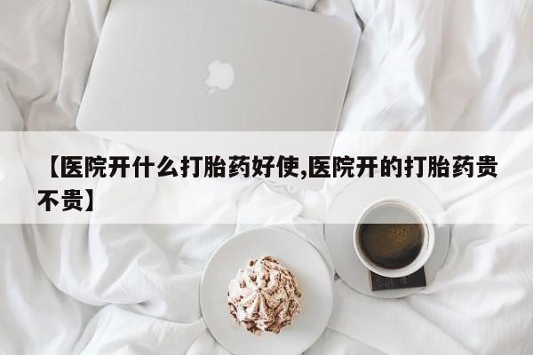 打胎药/流产药专卖微信【医院开什么打胎药好使,医院开的打胎药贵不贵】