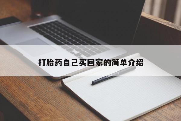 打胎药/流产药专卖微信打胎药自己买回家的简单介绍