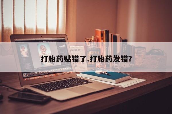 打胎药/流产药专卖微信打胎药贴错了.打胎药发错？