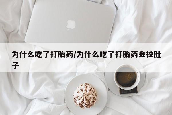 打胎药/流产药专卖微信为什么吃了打胎药/为什么吃了打胎药会拉肚子