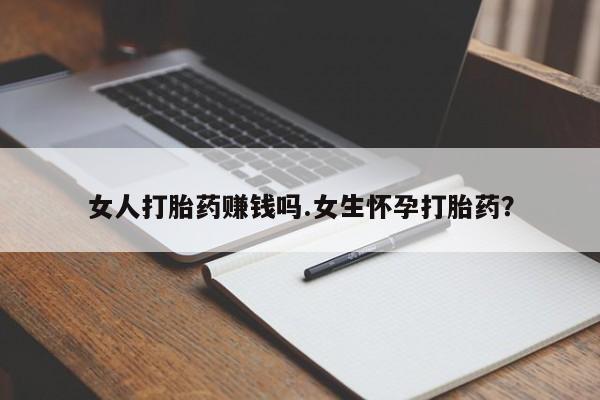 打胎药/流产药专卖微信女人打胎药赚钱吗.女生怀孕打胎药？