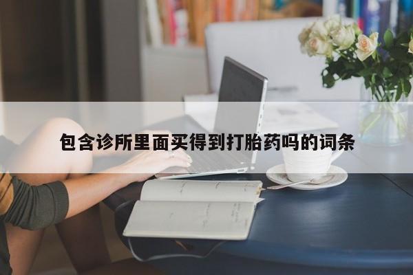 打胎药/流产药专卖微信包含诊所里面买得到打胎药吗的词条