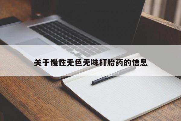 打胎药/流产药专卖微信关于慢性无色无味打胎药的信息