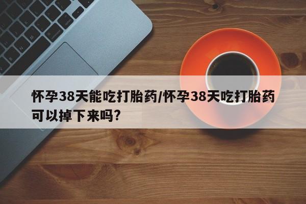 打胎药/流产药专卖微信要闻 第20页
