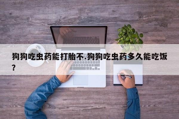打胎药/流产药专卖微信狗狗吃虫药能打胎不.狗狗吃虫药多久能吃饭？