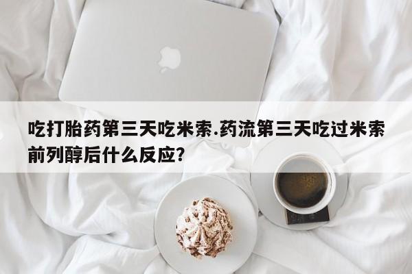 打胎药/流产药专卖微信要闻 第17页