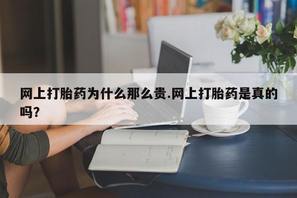 打胎药/流产药专卖微信网上打胎药为什么那么贵.网上打胎药是真的吗？