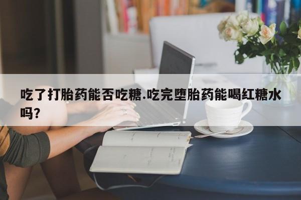 打胎药/流产药专卖微信动态 第18页