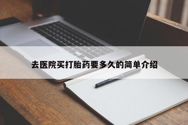 打胎药/流产药专卖微信去医院买打胎药要多久的简单介绍