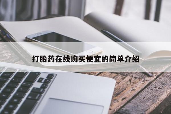 打胎药/流产药专卖微信打胎药在线购买便宜的简单介绍