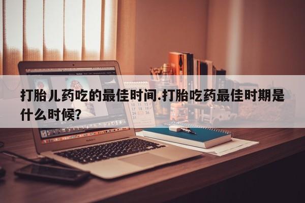 打胎药/流产药专卖微信动态 第15页