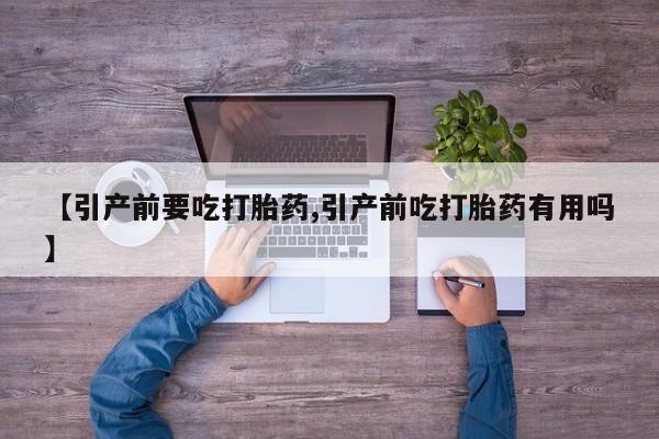 打胎药/流产药专卖微信【引产前要吃打胎药,引产前吃打胎药有用吗】