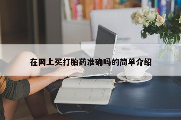 打胎药/流产药专卖微信在网上买打胎药准确吗的简单介绍