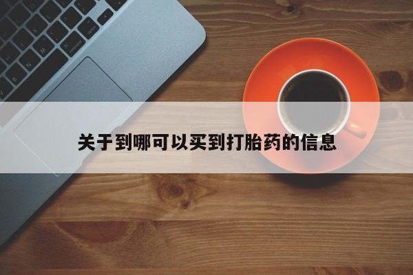 打胎药/流产药专卖微信关于到哪可以买到打胎药的信息