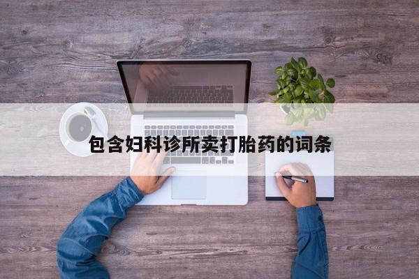 打胎药/流产药专卖微信包含妇科诊所卖打胎药的词条