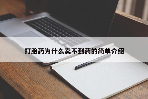 打胎药/流产药专卖微信打胎药为什么卖不到药的简单介绍