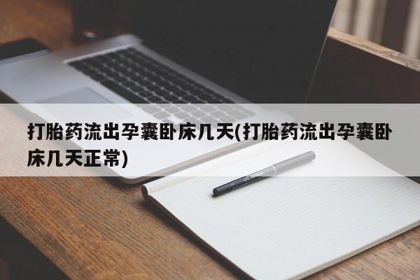 打胎药/流产药专卖微信打胎药流出孕囊卧床几天(打胎药流出孕囊卧床几天正常)