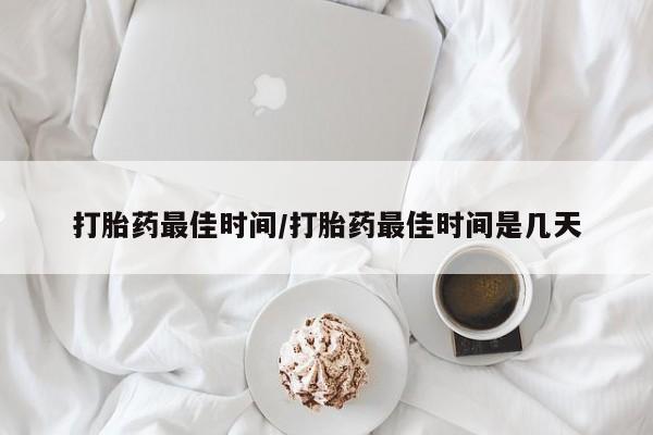 打胎药/流产药专卖微信打胎药最佳时间/打胎药最佳时间是几天