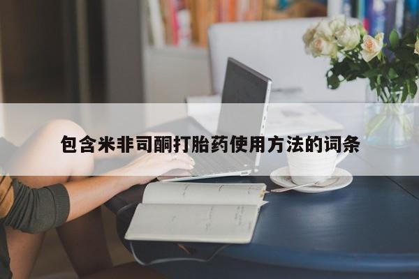 打胎药/流产药专卖微信包含米非司酮打胎药使用方法的词条