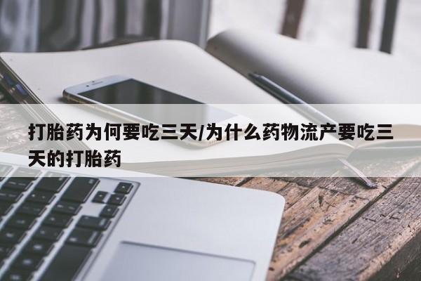 打胎药/流产药专卖微信打胎药为何要吃三天/为什么药物流产要吃三天的打胎药