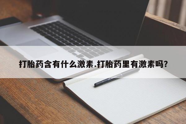 打胎药/流产药专卖微信打胎药含有什么激素.打胎药里有激素吗？
