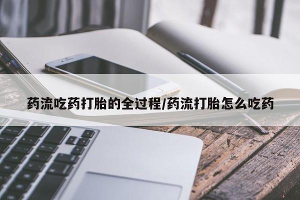 打胎药/流产药专卖微信药流吃药打胎的全过程/药流打胎怎么吃药