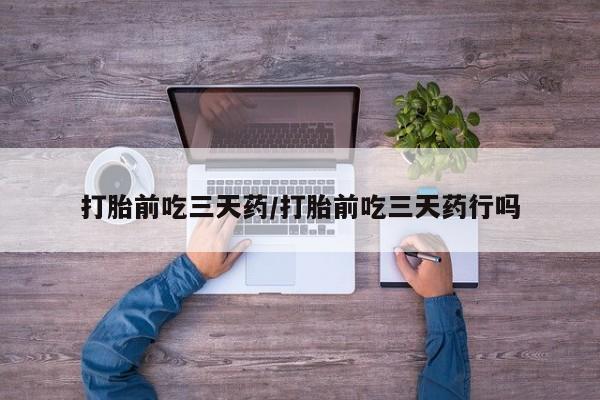 打胎药/流产药专卖微信打胎前吃三天药/打胎前吃三天药行吗
