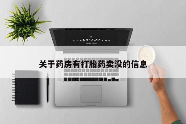 打胎药/流产药专卖微信关于药房有打胎药卖没的信息