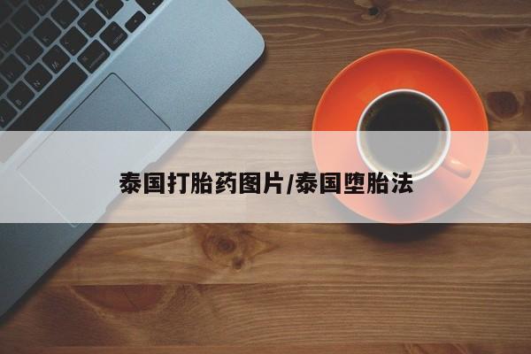 打胎药/流产药专卖微信要闻 第3页